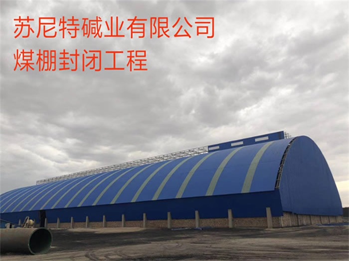 沛县苏尼特碱业有限公司煤棚封闭工程
